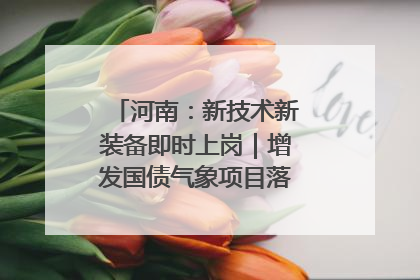 河南：新技术新装备即时上岗｜增发国债气象项目落地见效系列报道
